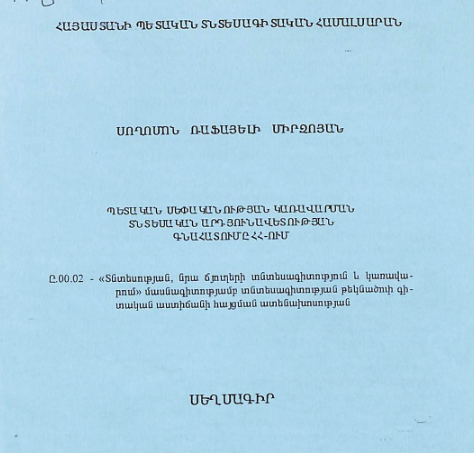 Պետական սեփականության կառավարման տնտեսական արդյունավետության գնահատումը ՀՀ-ում