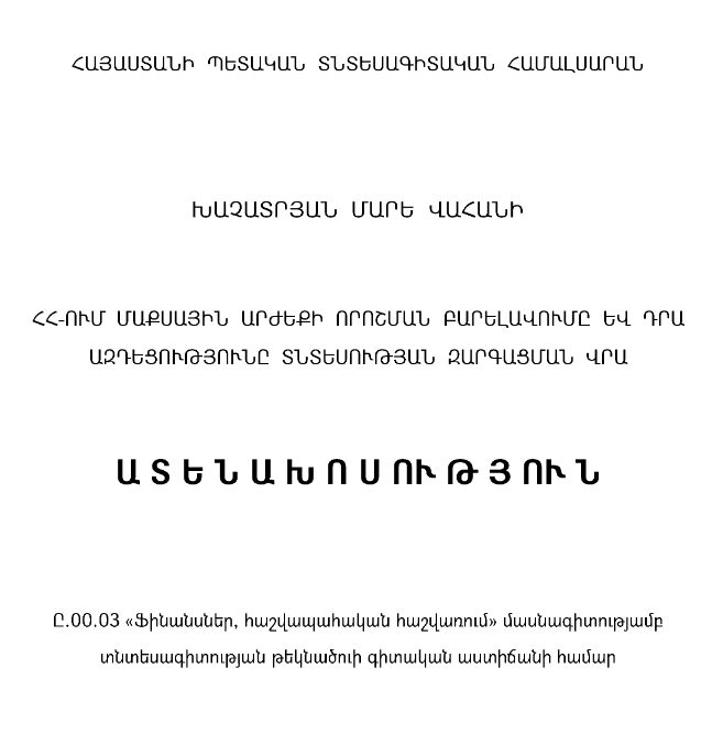 ՀՀ-ում մաքսային արժեքի որոշման բարելավումը և դրա ազդեցությունը տնտեսության զարգացման վրա