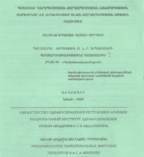 Эпидемиология парентеральных вирусных гепатитов В и C Армении 