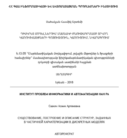Դիսկրետ մոդելներում մասնակի բնութագրմամբ տրվող կառուցվածքների գոյություն, կառուցում, նկարագրում