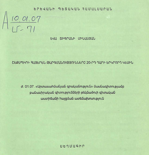Շեքսպիրի հայերեն թարգմանությունները 20-րդ դարի երկրորդ կեսին