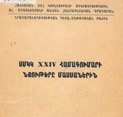 ՍՄԿԿ 24-րդ համագումարի նյութերը մասսաներին:
