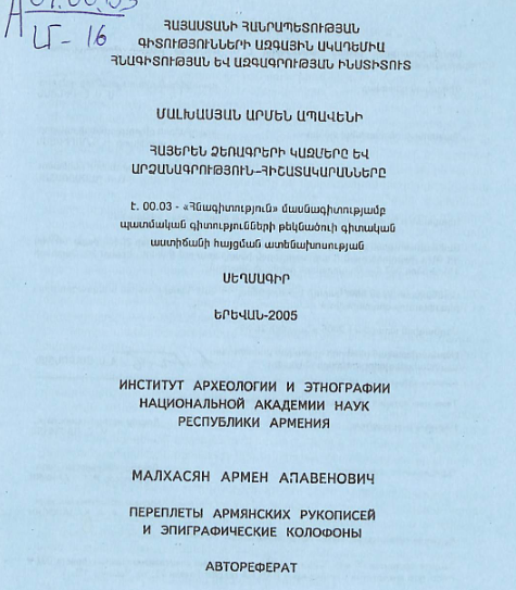 Հայերեն ձեռագրերի կազմերը և արձանագրություն-հիշատակարանները 