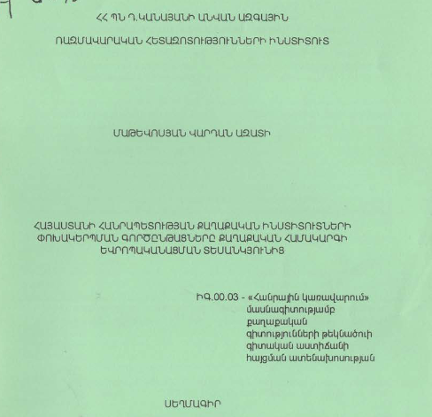 Հայաստանի Հանրապետության քաղաքական ինստիտուտների փոխակերպման գործընթացները քաղաքական համակարգի եվրոպականացման տեսանկյունից