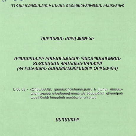 Սպառողների իրավունքների պաշտպանության տնտեսական հիմնախնդիրները (ՀՀ բանկային ծառայությունների օրինակով)