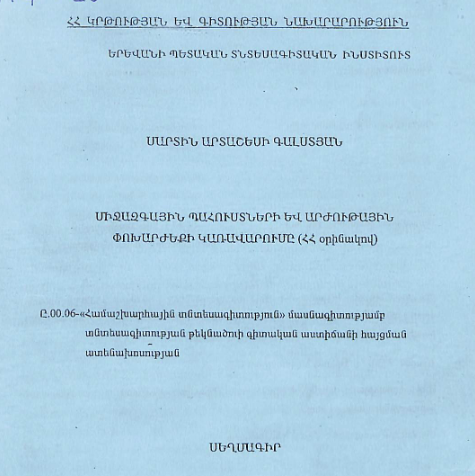 Միջազգային պահուստների և արժութային փոխարժեքի կառավարումը (ՀՀ օրինակով)