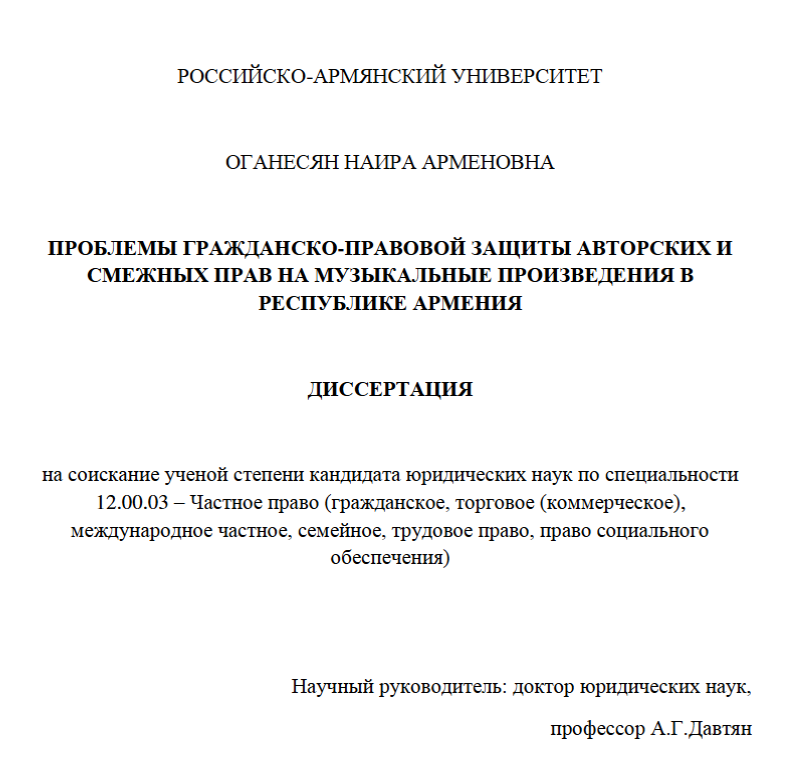 Проблемы гражданско-правовой защиты авторских и смежных прав на музыкальные произведения в Республике Армения / Երաժշտական ստեղծագործությունների նկատմամբ հեղինակային և հարակից իրավունքների քաղաքացիաիրավական պաշտպանության հիմնախնդիրները Հայաստանի Հանրապետո