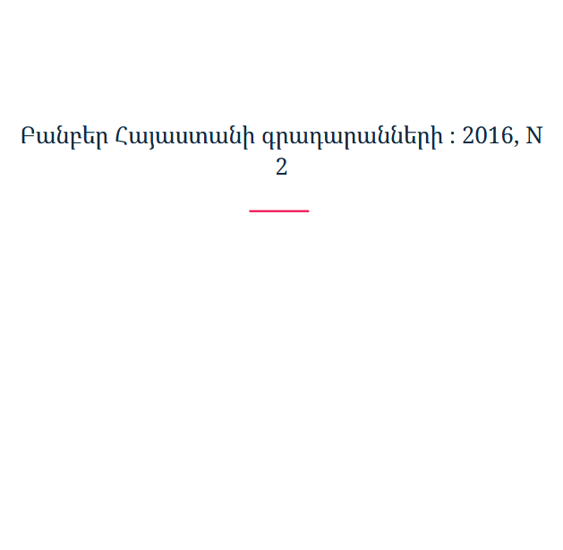 Բանբեր Հայաստանի գրադարանների ։ 2016, N 2
