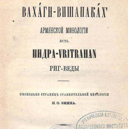 Вахáгн-Вишапакáх армянской мифологии есть Индра-Vritrahan Риг-Веды