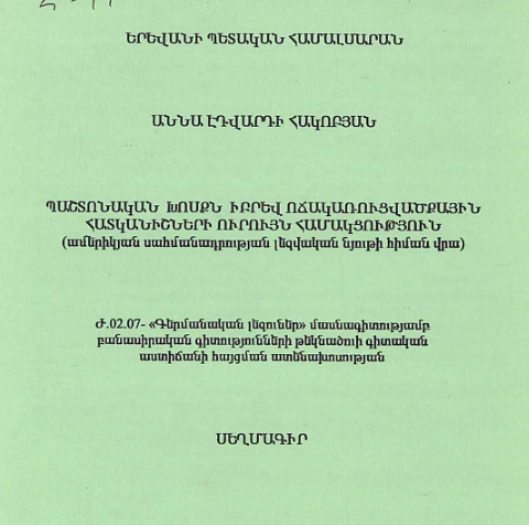 Պաշտոնական խոսքն իբրև ոճակառուցվածքային հատկանիշների ուրույն համակցություն (ամերիկյան սահմանադրության լեզվական նյութի հիման վրա)