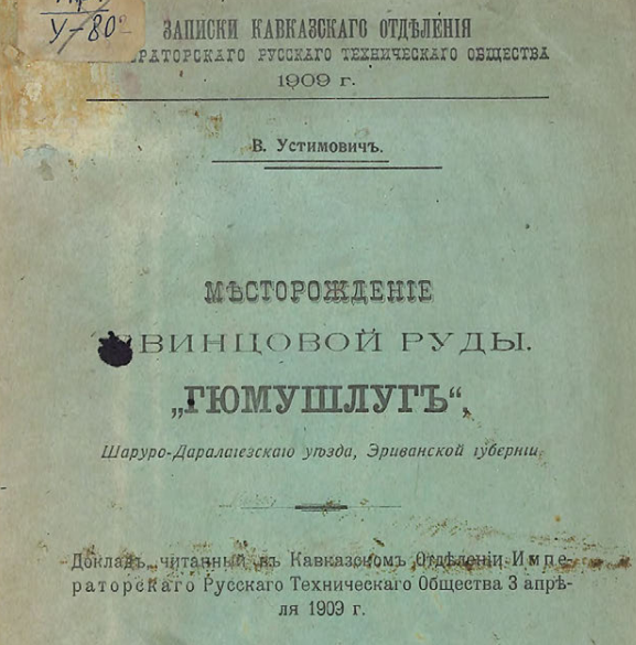 Месторождение свинцовой руды "Гюмушлуг", Шаруро-Даралагезскаго уезда, Эриванской губернии