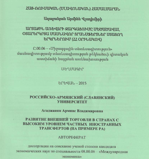 Развитие внешней торговли в странах с высоким уровнем частных иностранных трансфертов (на примере PA) 