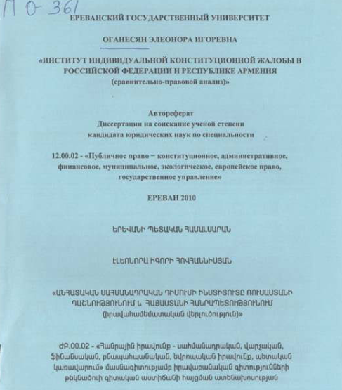 Институт индивидуальной конституционной жалобы в Российской Федерации и Республике Армения (сравнительно-правовой анализ) 
