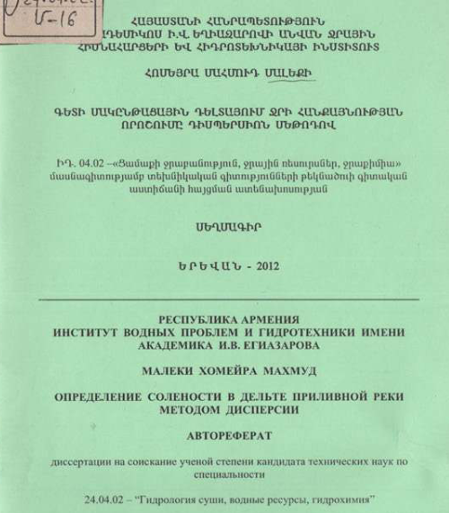 Գետի մակընթացային դելտայում ջրի հանքայնության որոշումը դիսպերսիոն մեթոդով