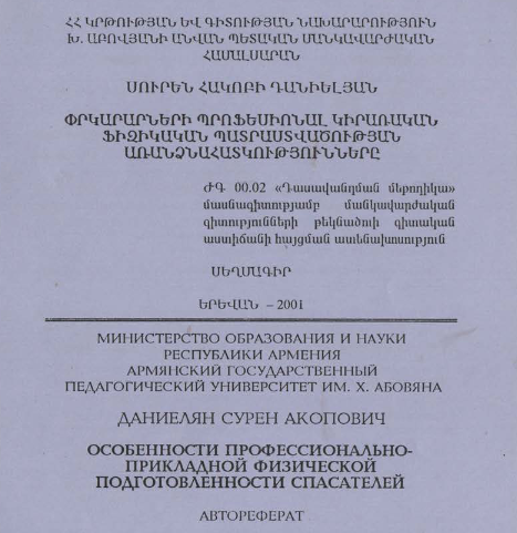 Особенности профессионально-прикладной физической подготовленности спасателей