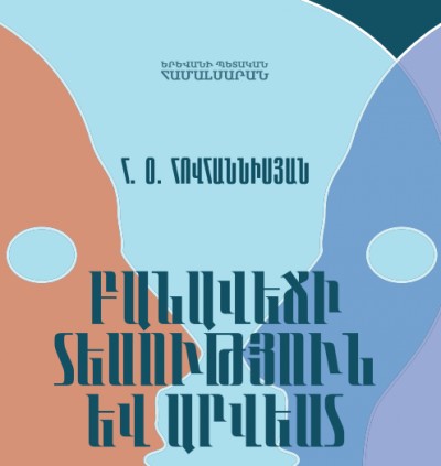 Բանավեճի տեսություն և արվեստ. փիլիսոփայական քննախոսություն