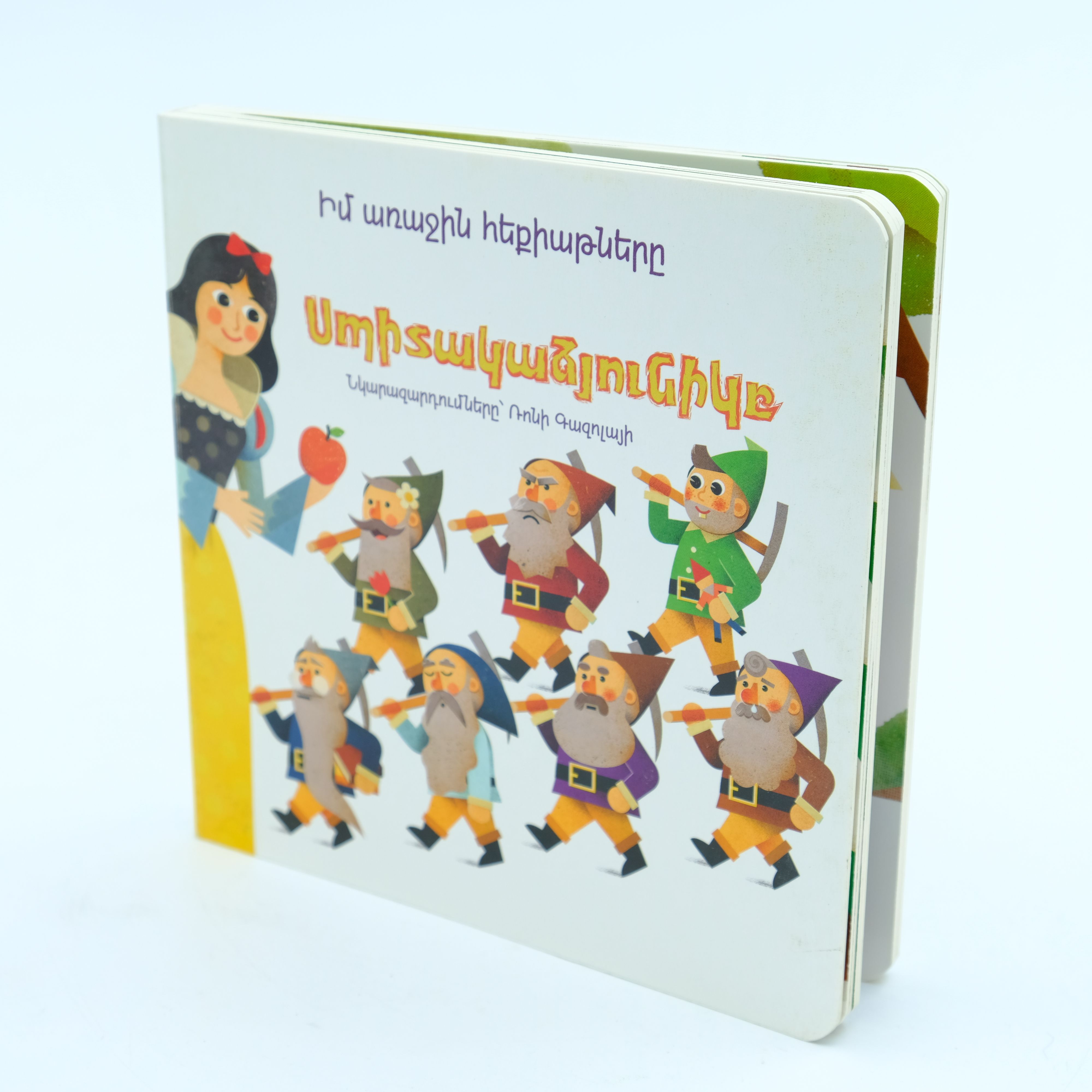 Իմ առաջին հեքիաթները․ Սպիտակաձյունիկը