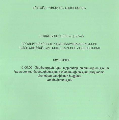 Արդյունաբերական կազմակերպությունների կայունության հիմնախնդիրները Հայաստանում