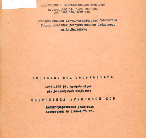 Հայկական ՍՍՀ էներգետիկան: 1966-1975 թթ. գրականության բիբլիոգրաֆիական տեղեկատու