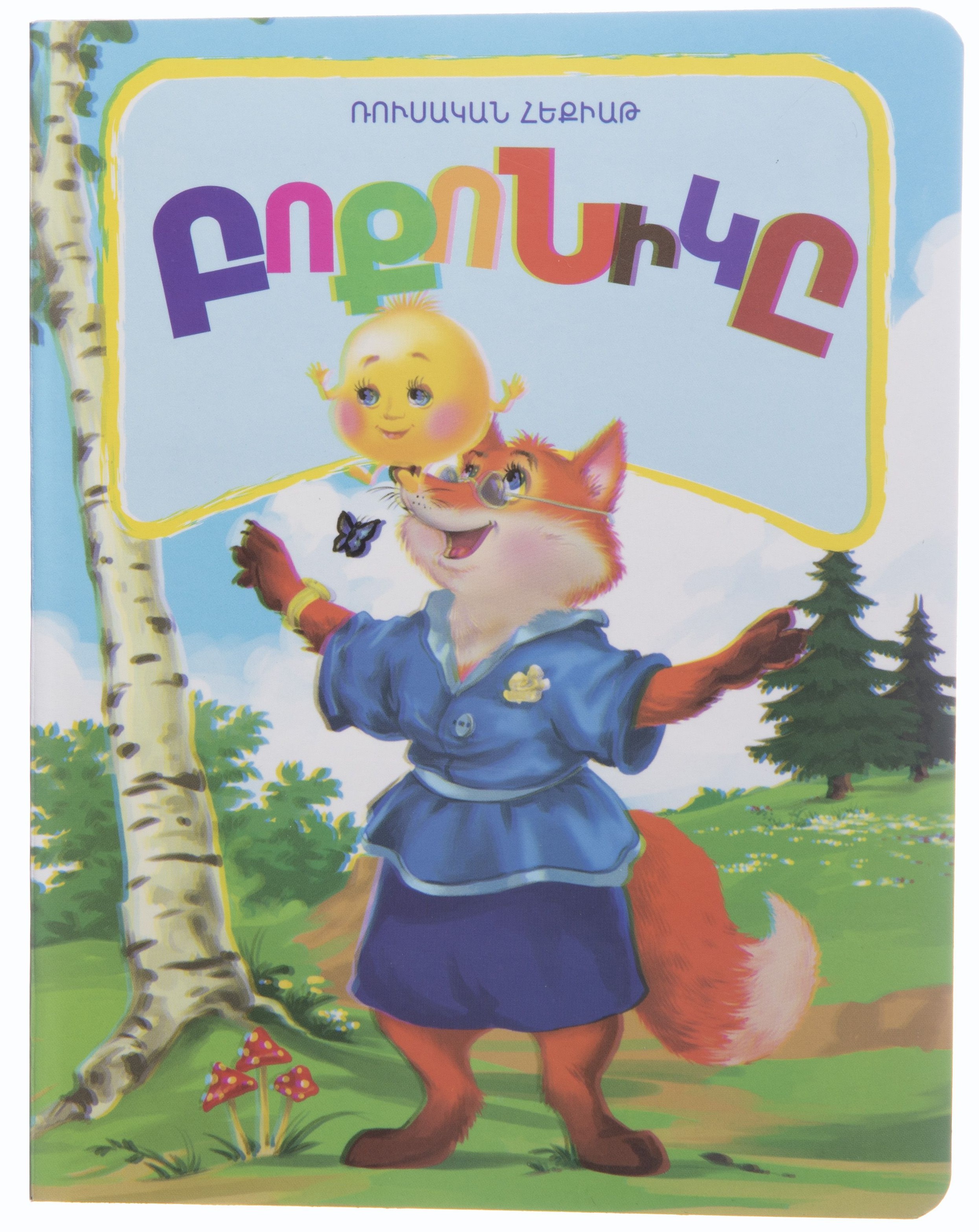 Բոքոնիկը (փոքրիկներին)