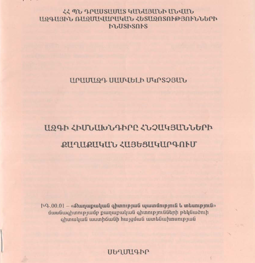 Ազգի հիմնախնդիրը հնչակյանների քաղաքական հայեցակարգում