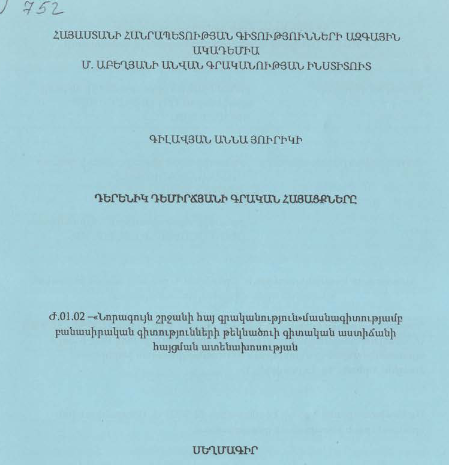 Դերենիկ Դեմիրճյանի գրական հայացքները