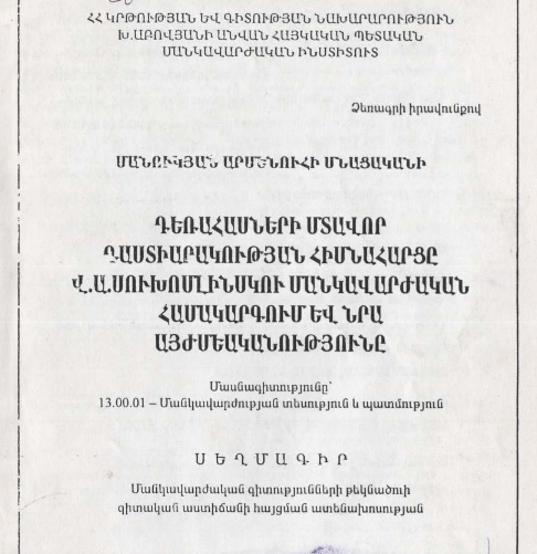 Դեռահասների մտավոր դաստիարակության հիմնահարցը Վ. Ա. Սուխոմլինսկու մանկավարժական համակարգում և նրա այժմեականությունը
