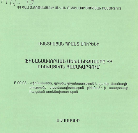 Ֆինանսավորման մեխանիզմները ՀՀ ինովացիոն համակարգում
