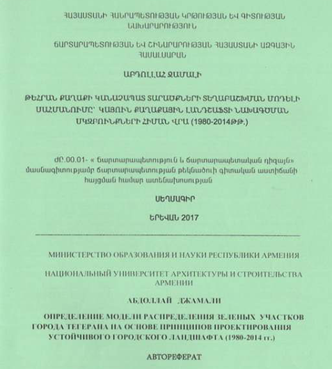 Թեհրան քաղաքի կանաչապատ տարածքների տեղաբաշխման մոդելի սահմանումը՝ կայուն քաղաքային լանդշաֆտի նախագծման սկզբունքների հիման վրա (1980-2014թթ.)