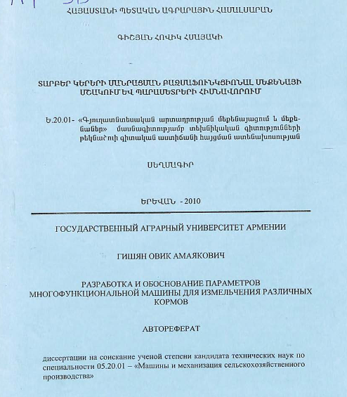 Տարբեր կերերի մանրացման բազմաֆունկցիոնալ մեքենայի մշակում և պարամետրերի հիմնավորում