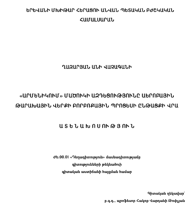 «Արմենիկում» մածուկի ազդեցությունը աէրոբային թարախային վերքի բորբոքային պրոցեսի ընթացքի վրա