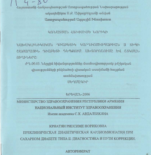 Նախակլինիկական դիաբետիկ կարդիոմիոպաթիան II տիպի շաքարային դիաբետի դեպքում: Ախտորոշումը և շտկման ուղիները