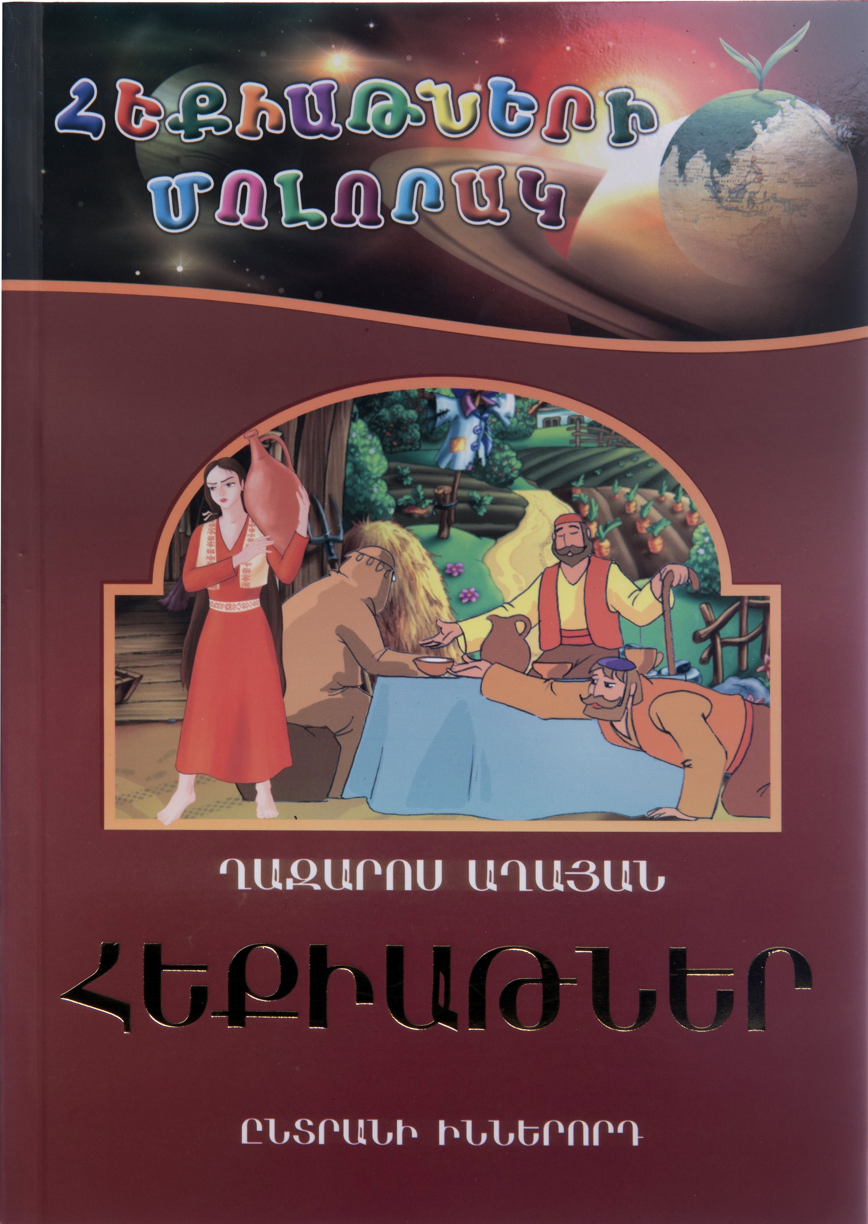 Հեքիաթների մոլորակ. ընտրանի 9. Հեքիաթներ (Աղայան Ղ.) - Աղայան Ղազարոս