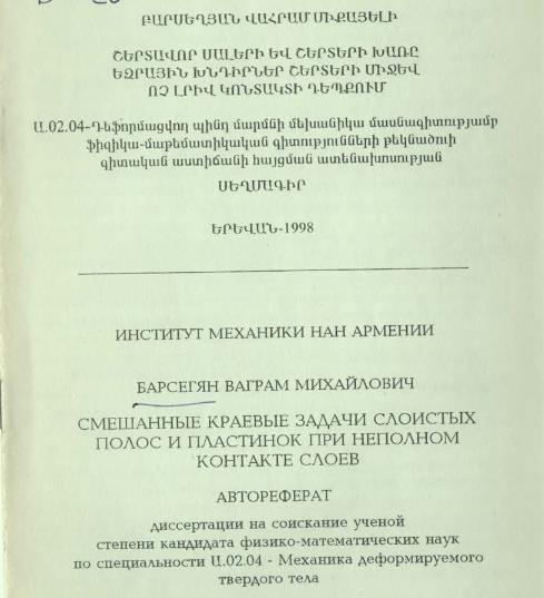 Смешанные краевые задачи слоистых полос и пластинок при неполном контакте слоев