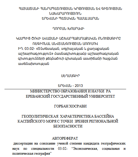 Կասպից ծովի ավազանի աշխարհաքաղաքական բնութագիրը ռեգիոնալ անվտանգության առումով