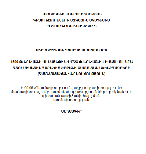 1590թ․ Երևանի վիլայեթի և 1728թ․ Երևանի լիվայի ու նրա հյուսիսային հարակից շրջանի օսմանյան աշխարհագրերը (համեմստական վերլուծություն) 