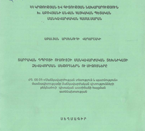 Տարրական դպրոցի ուսուցչի մանկավարժական տեխնիկայի ձևավորման մեթոդներն ու միջոցները