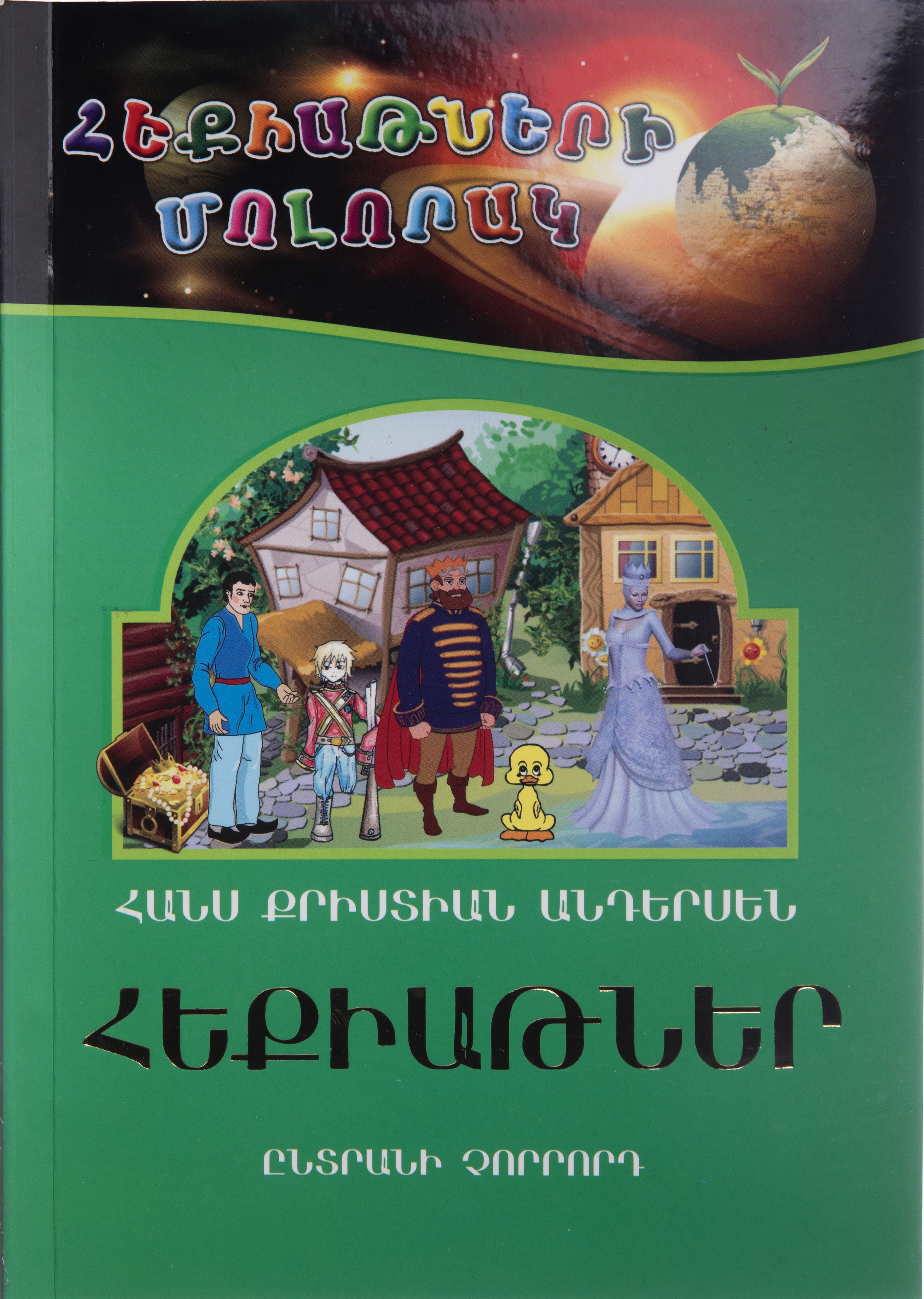 Հեքիաթների մոլորակ. ընտրանի 4. հեքիաթներ - Անդերսեն Հանս Քրիստիան