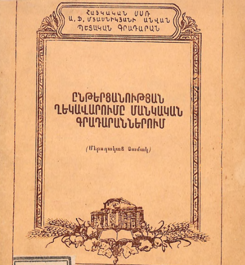 Ընթերցանության ղեկավարումը մանկական գրադարաններում: (Մեթոդական նամակ)