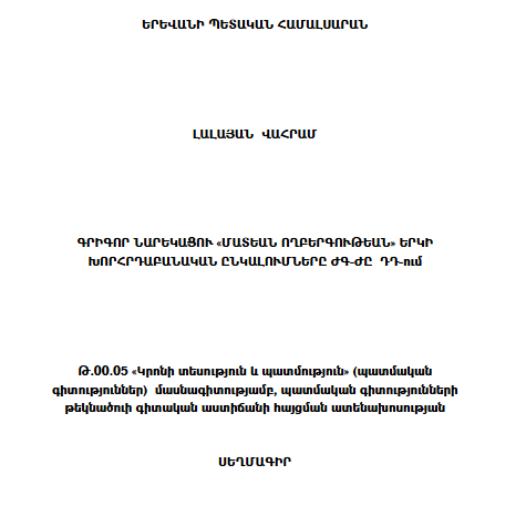 Գրիգոր Նարեկացու «Մատեան ողբերգութեան» երկի խորհրդաբանական ընկալումները ԺԳ-ԺԸ դդ.
