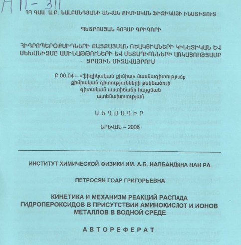 Кинетика и механизм реакций распада гидропероксидов в присутствии аминокислот ионов металлов в водной среде