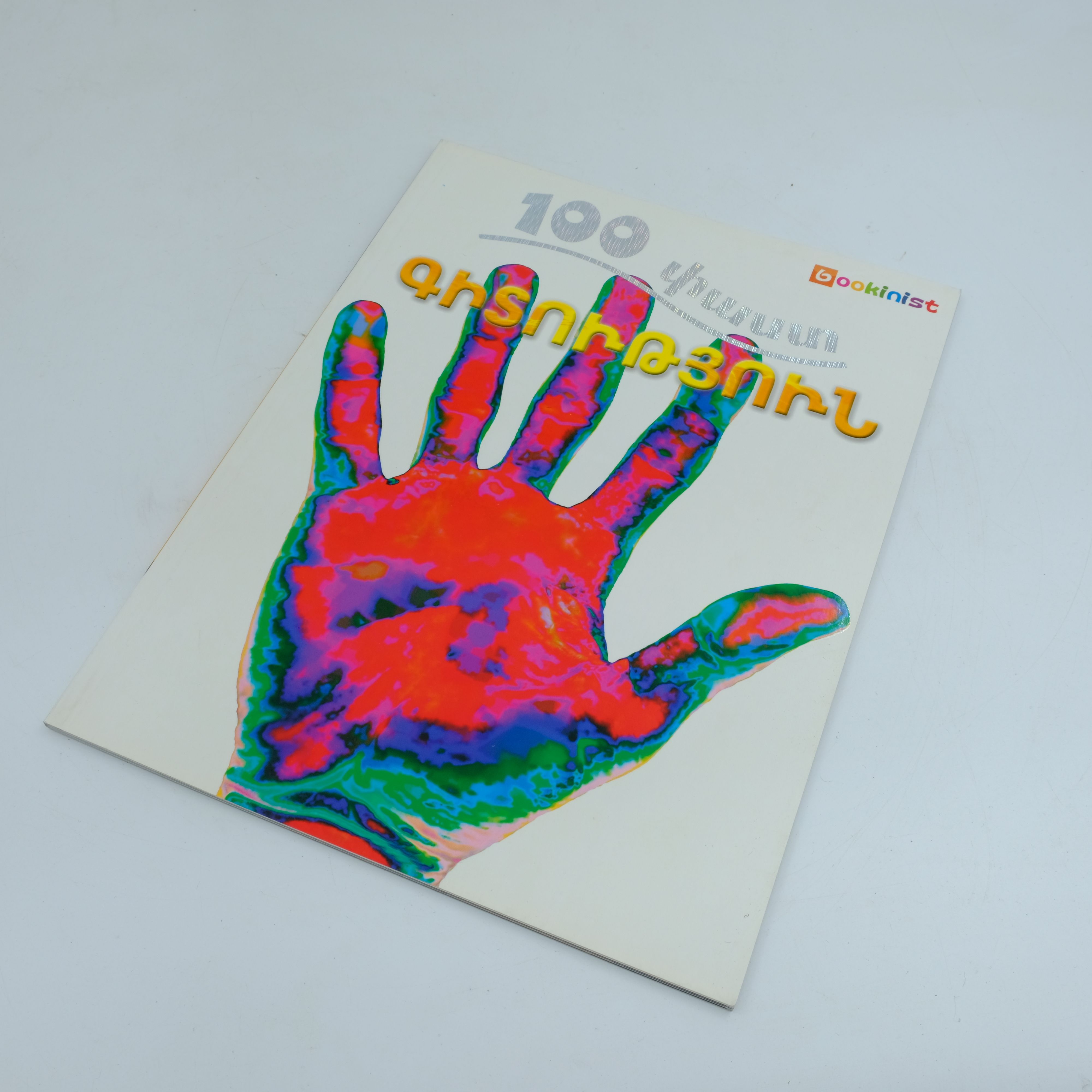 100 փաստ. Գիտություն