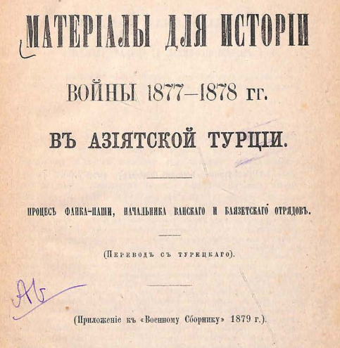 Материалы для истории войны 1877-1878 гг. в Азиатской Турции