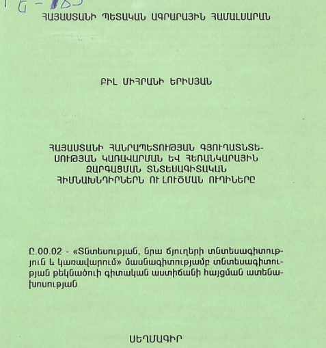Հայաստանի Հանրապետության գյուղատնտեսության կառավարման և հեռանկարային զարգացման տնտեսագիտական հիմնախնդիրներն ու լուծման ուղիները