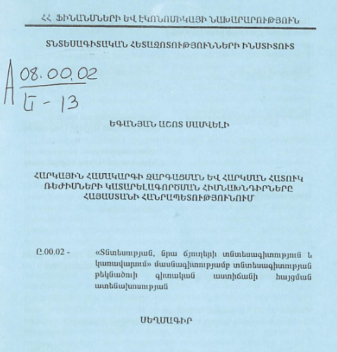 Հարկային համակարգի զարգացման և հարկման հատուկ ռեժիմների կատարելագործման հիմնախնդիրները Հայաստանի Հանրապետությունում