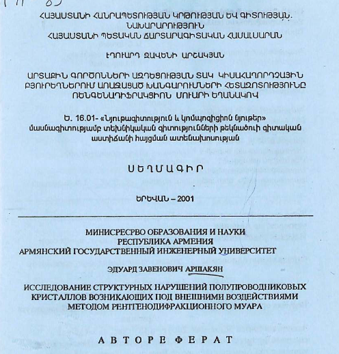 Исследование структурных нарушений полупроводниковых кристаллов возникающих под внешними воздействиями методом рентгенодифракционного муара