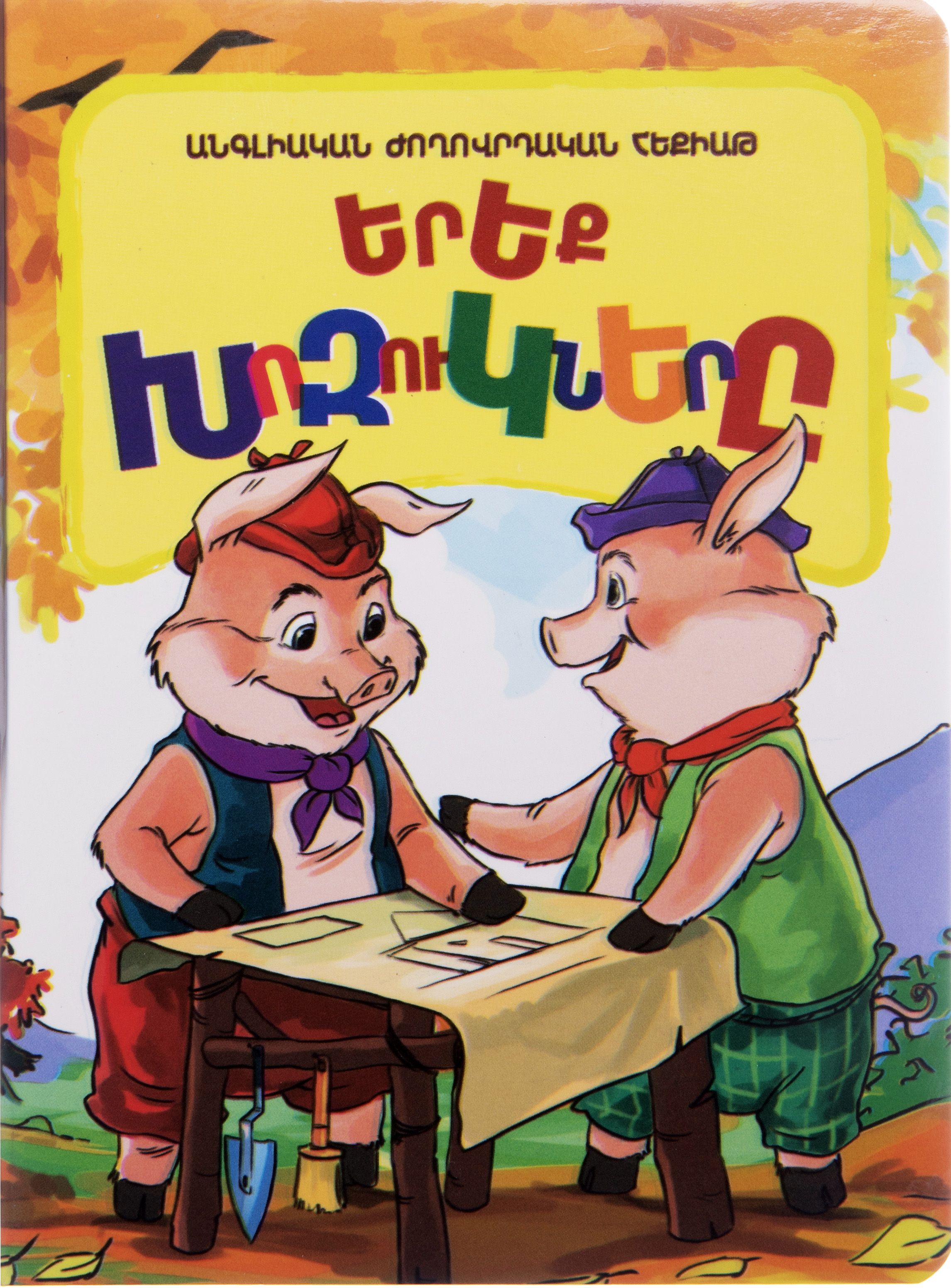 Երեք խոզուկներ (փոքրիկներին)