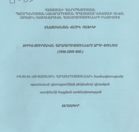 Սիրիա-թուրքական հարաբերությունները արդի փուլում (1998-2009 թթ.)