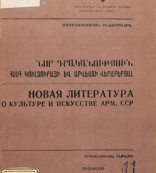 Նոր գրականություն ՀՍՍՀ կուլտուրայի և արվեստի վերաբերյալ: Մատենագիտական ինֆորմացիա: Գրականության ընթացիկ տեղեկատու