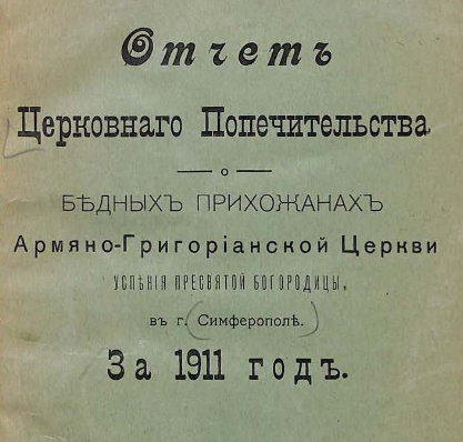Отчет Церковнаго Попечительства о бедных прихожанах Армяно-Григорианской Церкви Успения Пресвятой Богородицы в г. Симферополе за ... год